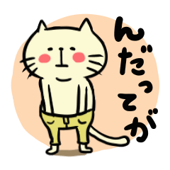 [LINEスタンプ] ステテコねご。庄内