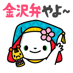 [LINEスタンプ] 金沢弁スタンプやよ～の画像（メイン）