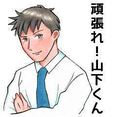 [LINEスタンプ] 頑張れ！営業マン☆山下くん