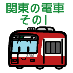 [LINEスタンプ] デフォルメ関東の電車その1