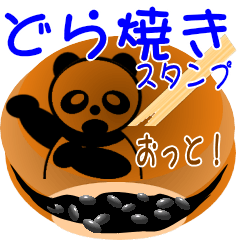 [LINEスタンプ] パンダどら焼き スタンプ（日本語版）の画像（メイン）