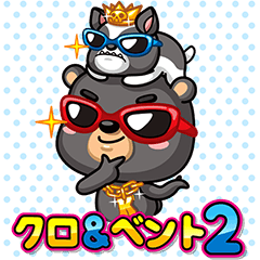 [LINEスタンプ] クロ＆ベント2