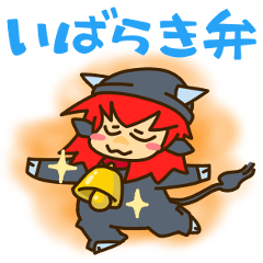 [LINEスタンプ] 意外と知ってる茨城弁