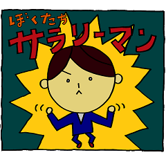 [LINEスタンプ] サラリーマン山田クン Ⅱの画像（メイン）