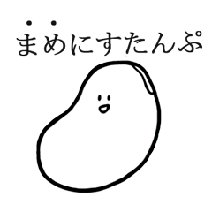 [LINEスタンプ] まめにすたんぷ