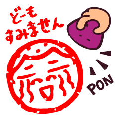 [LINEスタンプ] いもばん彫っちゃいました。の画像（メイン）