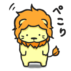 [LINEスタンプ] 野性を失くしたライオンくん