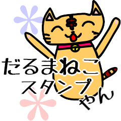 [LINEスタンプ] だるまねこ (=ↀωↀ=)✧①の画像（メイン）