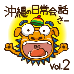 [LINEスタンプ] 沖縄の日常会話さーvol.2