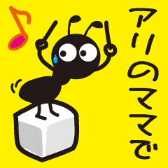 [LINEスタンプ] アリのママで…ありたいの画像（メイン）