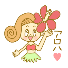 [LINEスタンプ] ハワイ大好き！ココちゃんの日常