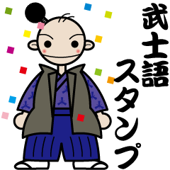 [LINEスタンプ] 武士語入りスタンプ