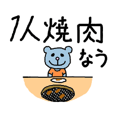 [LINEスタンプ] お一人様専用スタンプ