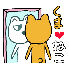 [LINEスタンプ] クマとネコ。パンダじゃないよ！