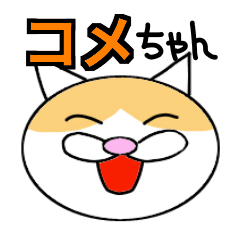 [LINEスタンプ] 猫のコメタ