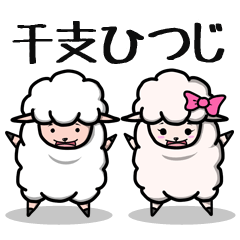 [LINEスタンプ] 干支ひつじさんスタンプの画像（メイン）