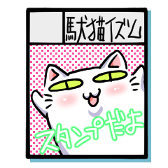 [LINEスタンプ] 駄猫イズム-楽しい同人活動篇-の画像（メイン）