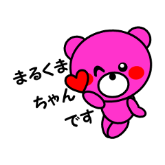 [LINEスタンプ] まるくま