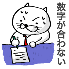 [LINEスタンプ] ネコだけど会計、経理、財務の勉強中！