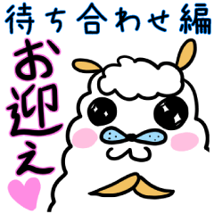 [LINEスタンプ] 待ち合わせ編 もふもふアルパカ第2弾の画像（メイン）