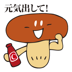 [LINEスタンプ] シイタケ係長