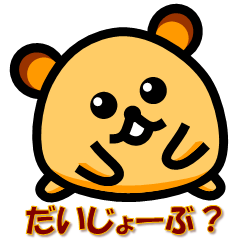 [LINEスタンプ] がんばりハムスターの画像（メイン）