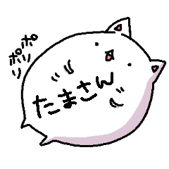 [LINEスタンプ] 白い猫のたまさん@しっぽ屋さん