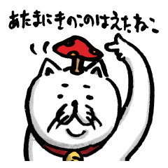 [LINEスタンプ] あたまにきのこのはえたねこ