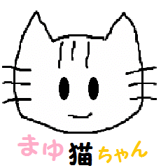 [LINEスタンプ] まゆ猫ちゃん