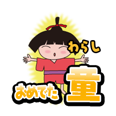 [LINEスタンプ] おめでた童(わらし)の画像（メイン）