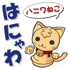 [LINEスタンプ] はにゃわの画像（メイン）