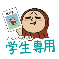 [LINEスタンプ] ピーナッツ Vol.3【学生専用スタンプ】の画像（メイン）