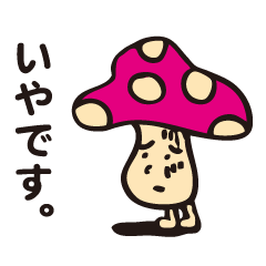[LINEスタンプ] きのこっち