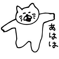 [LINEスタンプ] ふてぶてしいねこ。の画像（メイン）