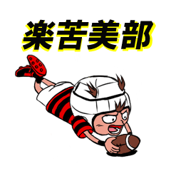 [LINEスタンプ] 楽苦美部