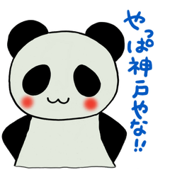 [LINEスタンプ] 神戸パンダ