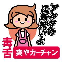 [LINEスタンプ] 毒舌 爽やカーチャンの画像（メイン）