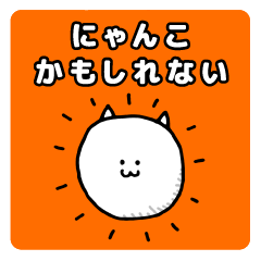 [LINEスタンプ] にゃんこかもしれないの画像（メイン）