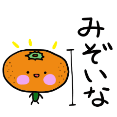 [LINEスタンプ] 愛媛みかんやけん