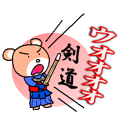 [LINEスタンプ] くまケン(剣道)