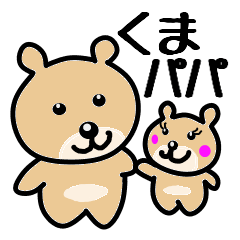 [LINEスタンプ] くまパパ