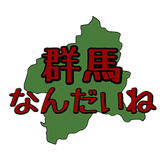 [LINEスタンプ] 群馬弁方言スタンプです。