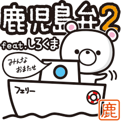 [LINEスタンプ] 鹿児島弁 feat. しろくま 2