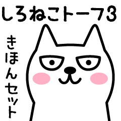 [LINEスタンプ] しろねこトーフ3 基本セットの画像（メイン）