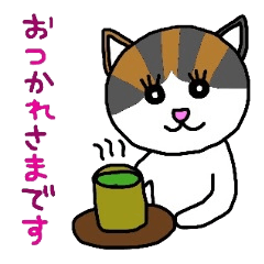 [LINEスタンプ] 三毛猫のミーちゃん（敬語・丁寧語）