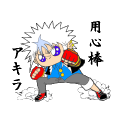 [LINEスタンプ] 用心棒 アキラの画像（メイン）