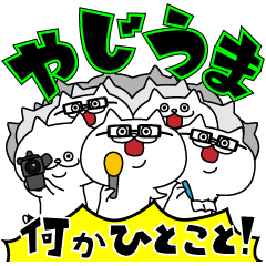 [LINEスタンプ] やじうまスタンプの画像（メイン）