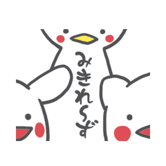 [LINEスタンプ] みきれ〜ずの画像（メイン）