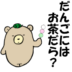 [LINEスタンプ] 遠州茶熊その2