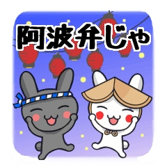 [LINEスタンプ] 阿波弁じゃ。徳島のうさぎの画像（メイン）